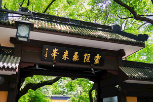 杭州灵隐寺飞来峰