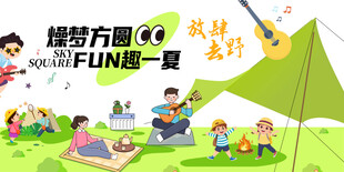 露营音乐节欢乐场景