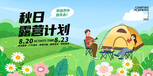 秋日露营