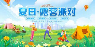 夏日露营派对欢乐场景