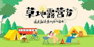露营展板