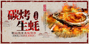 碳烤生蚝美食海报
