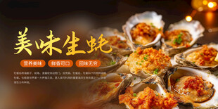 美味生蚝展板