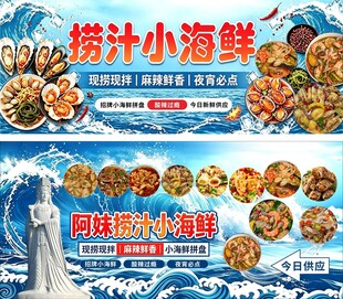 捞汁小海鲜宣传海报
