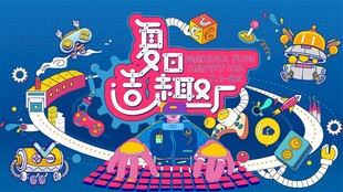 夏日玩具派对