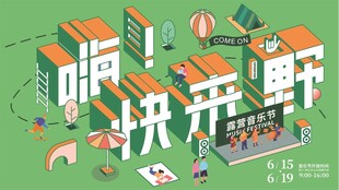露营音乐节商业海报