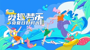 趣玩盛夏潮流商业海报