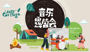 音乐露营会场景活动海报