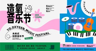 音乐节宣传海报