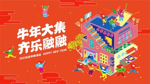 牛年大集欢乐场景