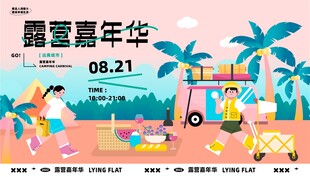露营嘉年华活动主题展板