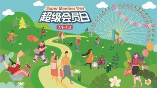 超级会员日购物节