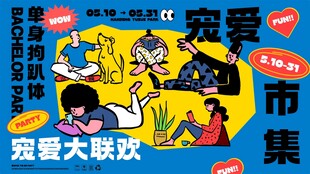 单身狗联欢市集场景