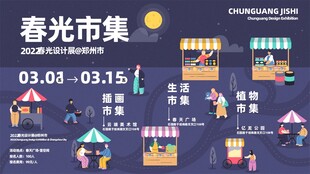 春光市集宣传海报