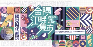 金牌江畔集市创意海报