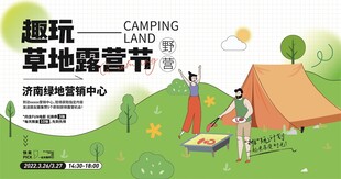 草地露营节趣味游玩海报