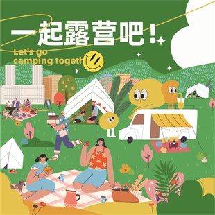 欢乐露营场景海报