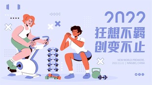 健身主题活动宣传图