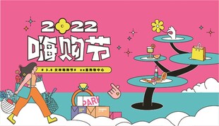 嗨购节促销海报