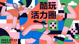 酷玩活力圈运动插画