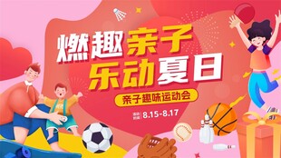 燃趣亲子运动夏日活动