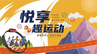 悦享趣运动宣传海报