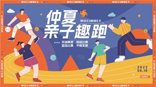 仲夏亲子趣跑欢乐时刻