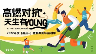 2周年运动对抗展板