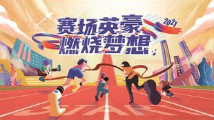 运动节插画海报