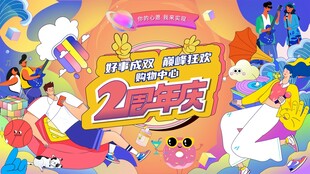 2周年庆典欢乐卡通场景