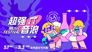 超强音乐节现场画面