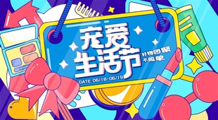 宠爱生活节促销海报