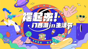潮流生活节展板海报