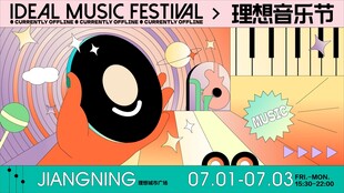 理想音乐节宣传海报