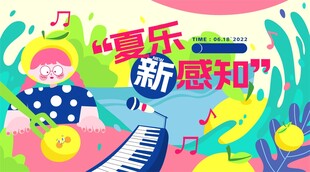 夏日音乐节活动海报