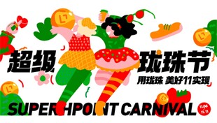 双十一狂欢节现场