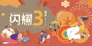 闪耀3周年庆典活动画面