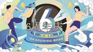 6周年庆活动海报