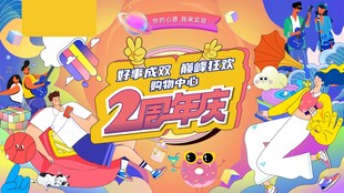 2周年派对欢乐插画场景