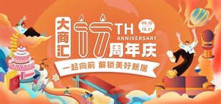 商城十七周年庆主题展板