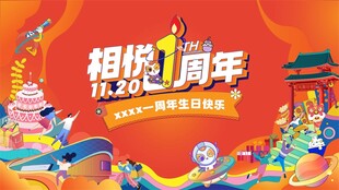 周年庆典狂欢海报