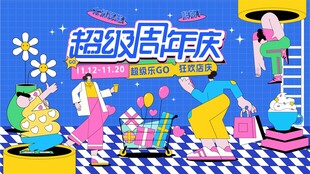 周年庆狂欢购物海报
