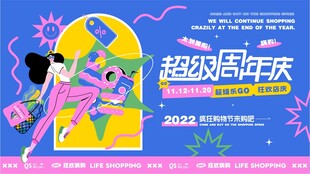 超级周年庆活力插画海报