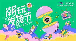 创意科技风的科技节海报