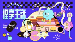 萌趣生活扁平插画海报