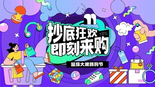 双十一狂欢购物海报