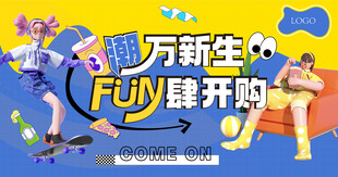 FUN肆开购活动展板