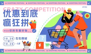疯狂购物场景海报