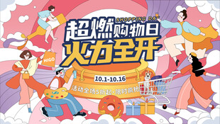 购物节活动展板海报