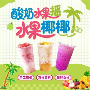 酸奶水果椰